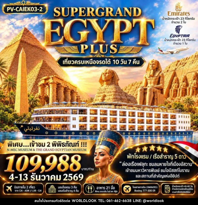 ทัวร์อียิปต์ ทัวร์อียิปต์(PV-CAIEK03-2) SUPERTGRAND EGYPT PLUS 2- 2 MUSEUMS-10D7N BY EK เที่ยวครบทุกไฮไลต์เหนือจรดใต้แบบจุใจ - บริษัท เวิลด์ลุค จำกัด