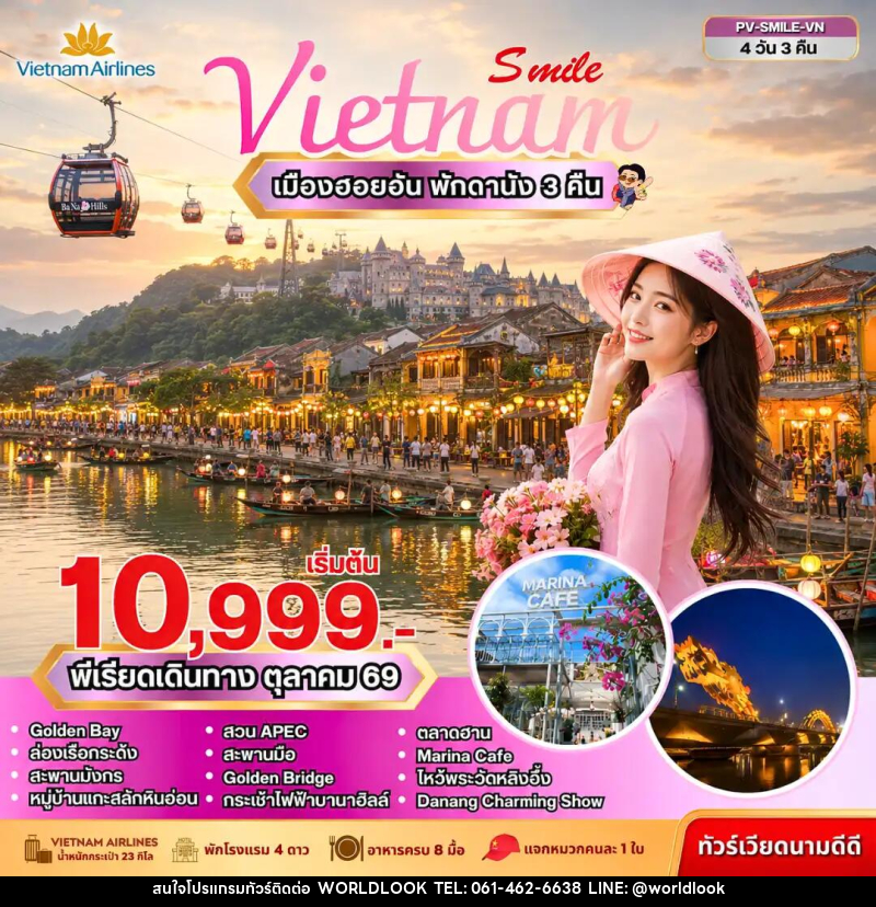 ทัวร์เวียดนาม SMILE VN ดานัง-ฮอยอัน-บานาฮิลล์ - บริษัท เวิลด์ลุค จำกัด ทัวร์เวียดนาม SMILE VN ดานัง-ฮอยอัน-บานาฮิลล์ - บริษัท เวิลด์ลุค จำกัด
