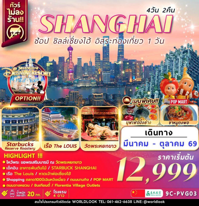ทัวร์จีน เซี่ยงไฮ้ SHANGHAI ช้อป ชิลล์เซี่ยงไฮ้ อิสระท่องเที่ยว 1 วัน - บริษัท เวิลด์ลุค จำกัด ทัวร์จีน เซี่ยงไฮ้ SHANGHAI ช้อป ชิลล์เซี่ยงไฮ้ อิสระท่องเที่ยว 1 วัน - บริษัท เวิลด์ลุค จำกัด