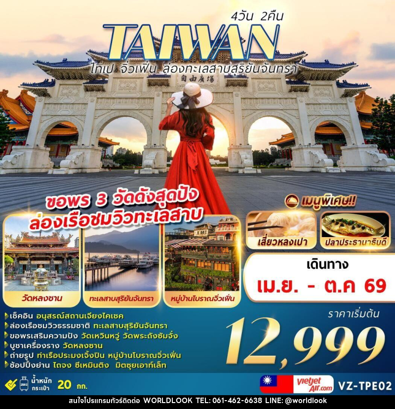 ทัวร์ไต้หวัน TAIWAN ไทเป จิ่วเฟิ่น ล่องทะเลสาบสุริยันจันทรา ขอพร 3 วัดดังสุดปัง ล่องเรือชมวิวทะเลสาบ - บริษัท เวิลด์ลุค จำกัด