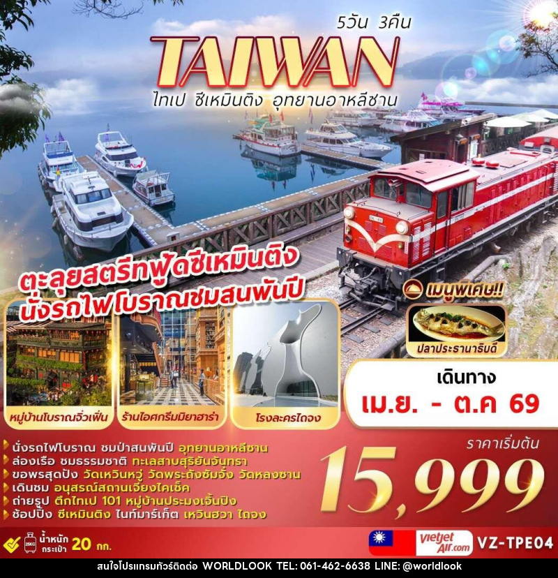 ทัวร์ไต้หวัน TAIWAN ไทเป ซีเหมินติง อุทยานอาหลีซาน - บริษัท เวิลด์ลุค จำกัด
