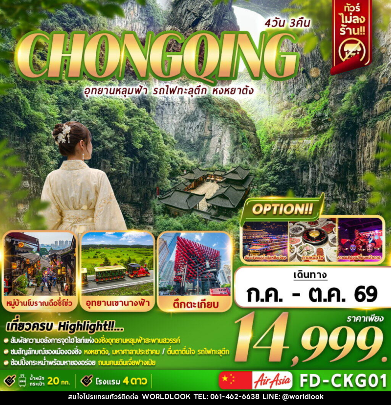 ทัวร์จีน CHONGQING อุทยานหลุมฟ้า รถไฟทะลุตึก หงหยาต้ง - บริษัท เวิลด์ลุค จำกัด ทัวร์จีน CHONGQING อุทยานหลุมฟ้า รถไฟทะลุตึก หงหยาต้ง - บริษัท เวิลด์ลุค จำกัด