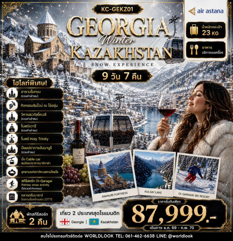 ทัวร์จอร์เจีย คาซัคสถาน GEORGIA Winter KAZAKHSTAN SNOW EXPERIENCE - บริษัท เวิลด์ลุค จำกัด ทัวร์จอร์เจีย คาซัคสถาน GEORGIA Winter KAZAKHSTAN SNOW EXPERIENCE - บริษัท เวิลด์ลุค จำกัด