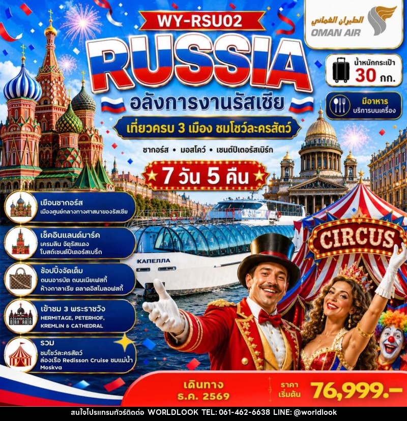 ทัวร์รัสเซีย RUSSIA อลังการงานรัสเซีย เที่ยวครบ 3 เมือง ชมโชว์ละครสัตว์ ซากอร์ส มอสโคว์ เซนต์ปีเตอร์สเบิร์ก - บริษัท เวิลด์ลุค จำกัด ทัวร์รัสเซีย RUSSIA อลังการงานรัสเซีย เที่ยวครบ 3 เมือง ชมโชว์ละครสัตว์ ซากอร์ส มอสโคว์ เซนต์ปีเตอร์สเบิร์ก - บริษัท เวิลด์ลุค จำกัด