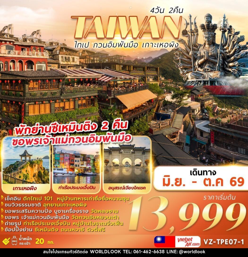 ทัวร์ไต้หวัน TAIWAN ไทเป กวนอิมพันมือ เกาะเหอผิง - บริษัท เวิลด์ลุค จำกัด