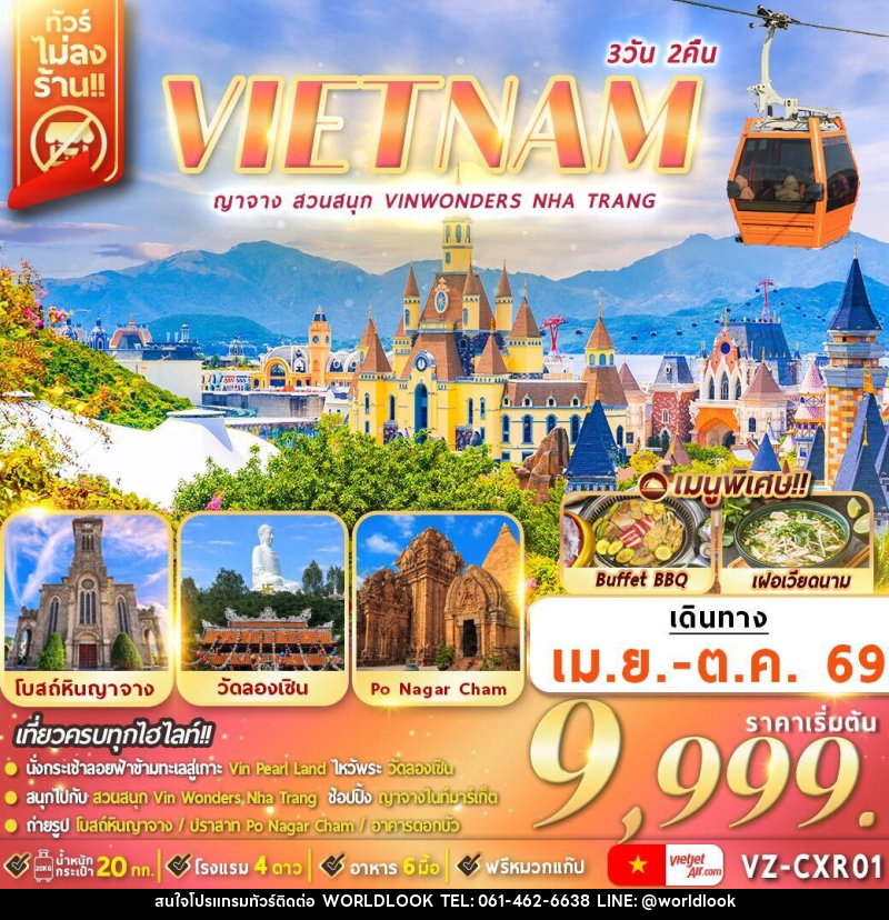 ทัวร์เวียดนาม VIETNAM ญาจาง สวนสนุก VINWONDERS NHA TRANG - บริษัท เวิลด์ลุค จำกัด ทัวร์เวียดนาม VIETNAM ญาจาง สวนสนุก VINWONDERS NHA TRANG - บริษัท เวิลด์ลุค จำกัด