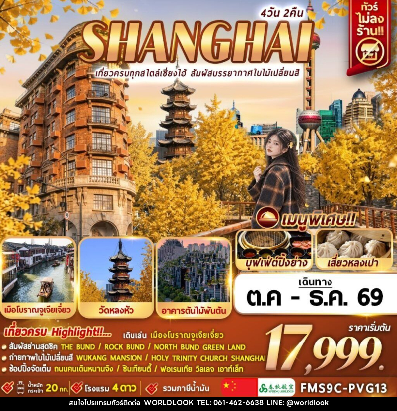 ทัวร์จีน Shanghai เที่ยวครบทุกสไตล์เซี่ยงไฮ้ สัมผัสบรรยากาศใบไม้เปลี่ยนสี - บริษัท เวิลด์ลุค จำกัด