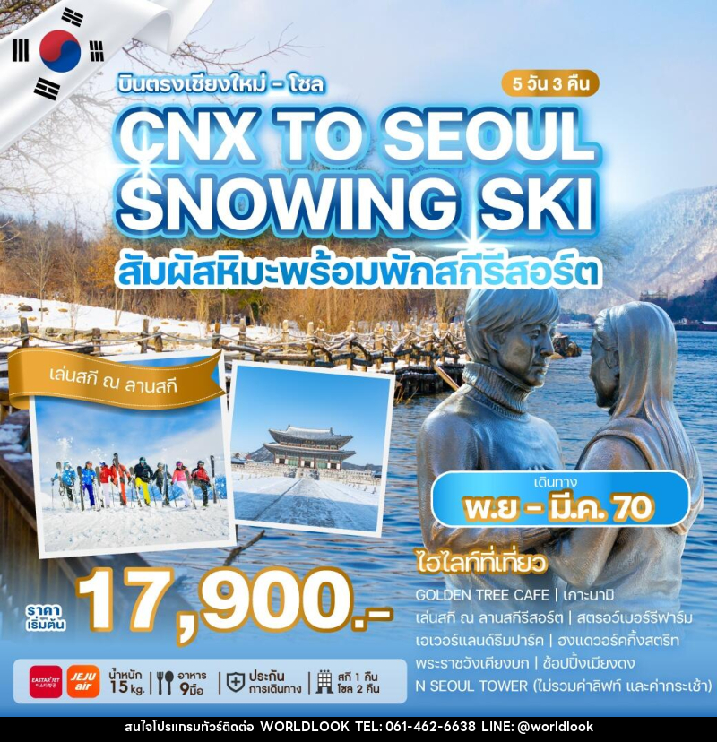 ทัวร์เกาหลีบินตรงเชียงใหม่ - โซล CHIANG MAI TO SEOUL SNOWING SKI สัมผัสหิมะพร้อมพักสกีรีสอร์ต - บริษัท เวิลด์ลุค จำกัด ทัวร์เกาหลีบินตรงเชียงใหม่ - โซล CHIANG MAI TO SEOUL SNOWING SKI สัมผัสหิมะพร้อมพักสกีรีสอร์ต - บริษัท เวิลด์ลุค จำกัด