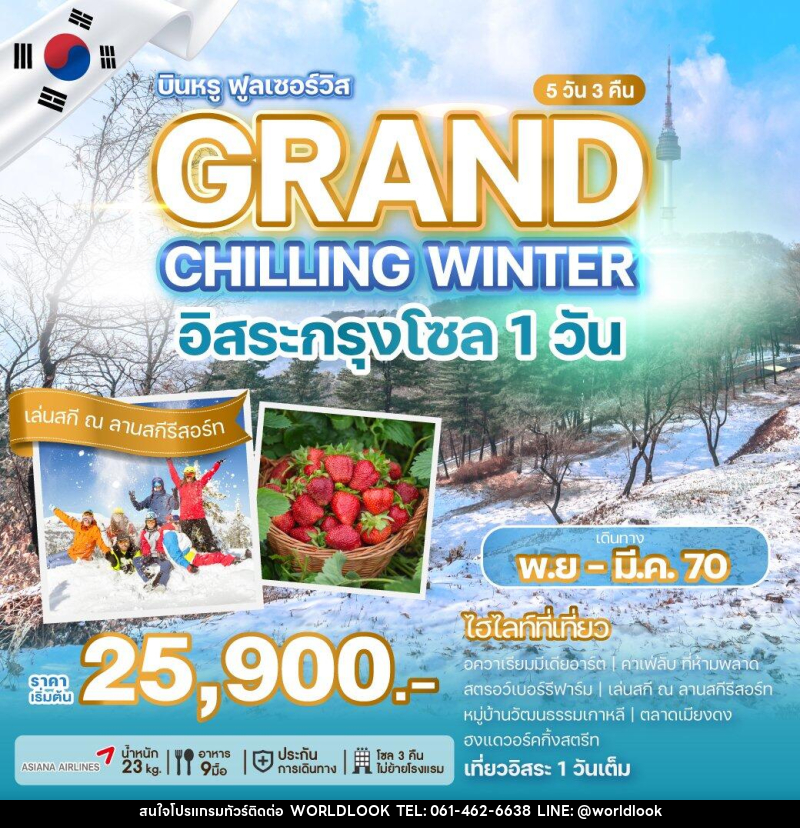 ทัวร์เกาหลี GRAND CHILLING WINTER - บริษัท เวิลด์ลุค จำกัด