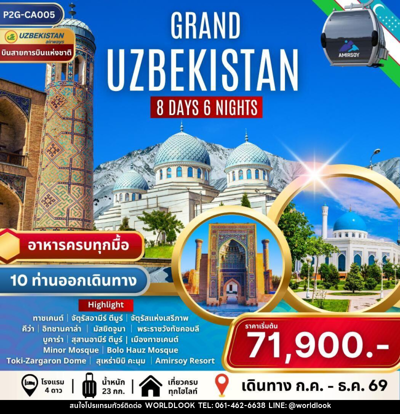 ทัวร์อุซเบกิสถาน GRAND UZBEKISTAN - บริษัท เวิลด์ลุค จำกัด ทัวร์อุซเบกิสถาน GRAND UZBEKISTAN - บริษัท เวิลด์ลุค จำกัด