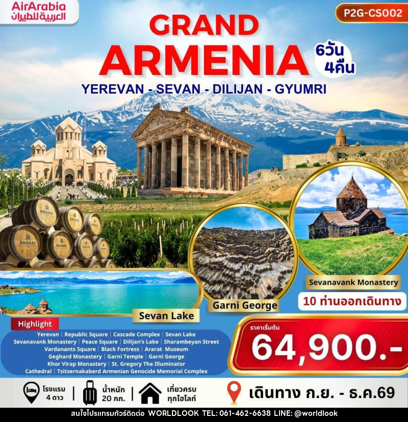 ทัวร์อาร์เมเนีย GRAND ARMENIA YEREVAN SEVAN DILIJAN GYUMRI - บริษัท เวิลด์ลุค จำกัด ทัวร์อาร์เมเนีย GRAND ARMENIA YEREVAN SEVAN DILIJAN GYUMRI - บริษัท เวิลด์ลุค จำกัด