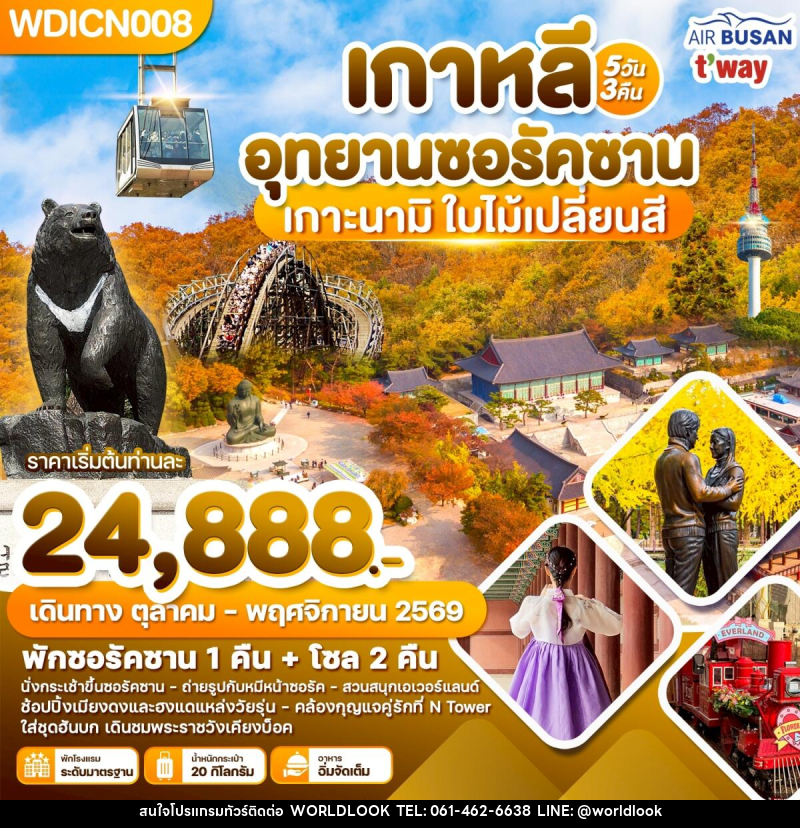 ทัวร์เกาหลี อุทยานซอรัคซาน เกาะนามิ ใบ้ไม้เปลี่ยนสี - บริษัท เวิลด์ลุค จำกัด ทัวร์เกาหลี อุทยานซอรัคซาน เกาะนามิ ใบ้ไม้เปลี่ยนสี - บริษัท เวิลด์ลุค จำกัด