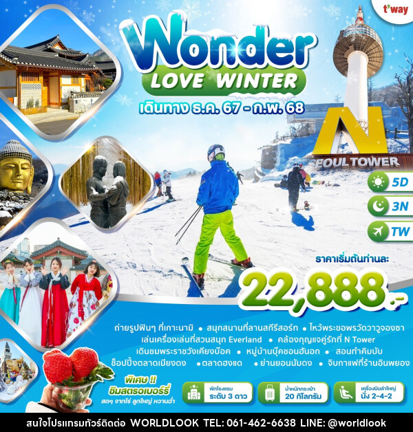 ทัวร์เกาหลี LOVE WINTER - บริษัท เวิลด์ลุค จำกัด