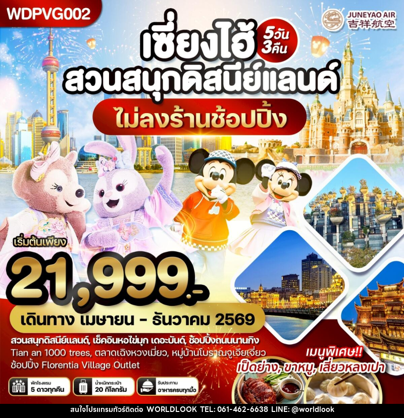 ทัวร์จีน เซี่ยงไฮ้ สวนสนุกดิสนีย์แลนด์ - บริษัท เวิลด์ลุค จำกัด ทัวร์จีน เซี่ยงไฮ้ สวนสนุกดิสนีย์แลนด์ - บริษัท เวิลด์ลุค จำกัด
