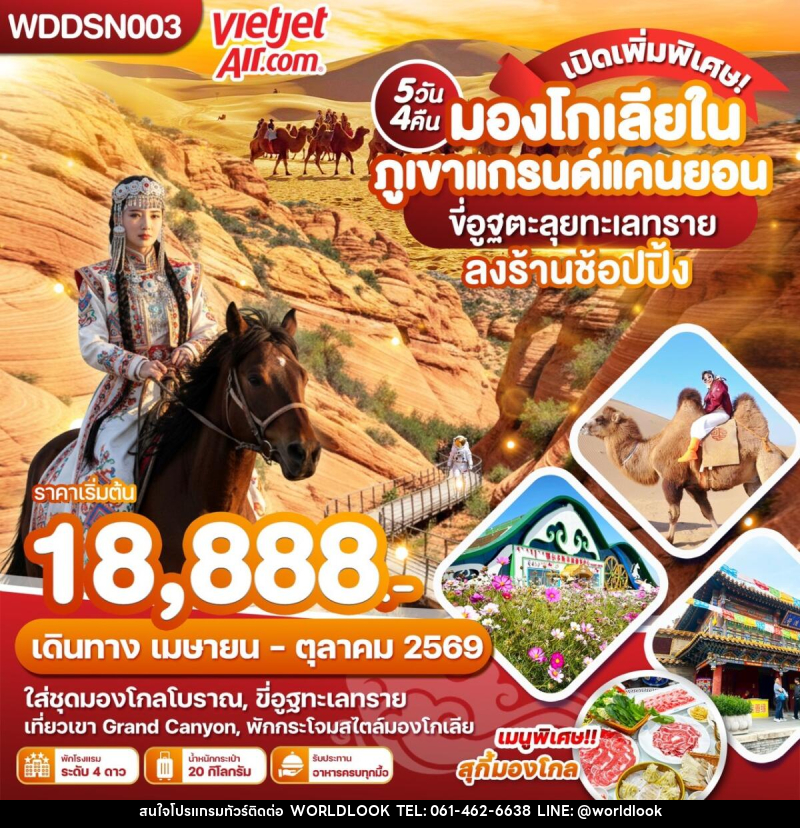 ทัวร์มองโกเลีย มองโกเลียใน ภูเขาแกรนด์แคนยอน ขี่อูฐตะลุยทะเลทราย ลงร้านช้อปปิ้ง - บริษัท เวิลด์ลุค จำกัด ทัวร์มองโกเลีย มองโกเลียใน ภูเขาแกรนด์แคนยอน ขี่อูฐตะลุยทะเลทราย ลงร้านช้อปปิ้ง - บริษัท เวิลด์ลุค จำกัด