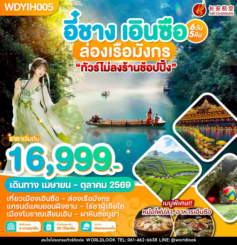 ทัวร์จีน อี๋ชาง เอินซือ ล่องเรือมังกร - บริษัท เวิลด์ลุค จำกัด ทัวร์จีน อี๋ชาง เอินซือ ล่องเรือมังกร - บริษัท เวิลด์ลุค จำกัด