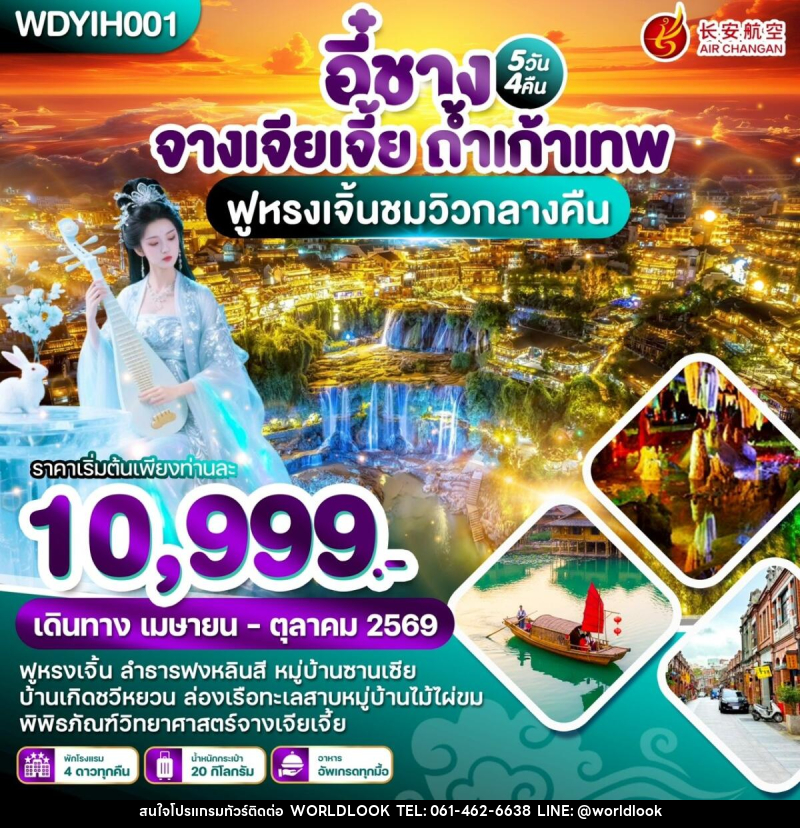 ทัวร์จีน หยีชัง จางเจียเจี้ย ถ้ำเก้าเทพ ฟูหรงเจิ้นชมวิวกลางคืน - บริษัท เวิลด์ลุค จำกัด ทัวร์จีน หยีชัง จางเจียเจี้ย ถ้ำเก้าเทพ ฟูหรงเจิ้นชมวิวกลางคืน - บริษัท เวิลด์ลุค จำกัด