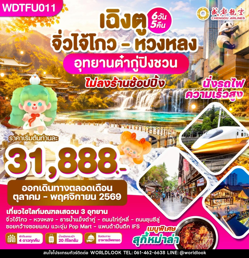 ทัวร์จีน เฉิงตู จิ่วไจ้โกว - หวงหลง อุทยานต๋ากู่ปิงชวน - บริษัท เวิลด์ลุค จำกัด ทัวร์จีน เฉิงตู จิ่วไจ้โกว - หวงหลง อุทยานต๋ากู่ปิงชวน - บริษัท เวิลด์ลุค จำกัด
