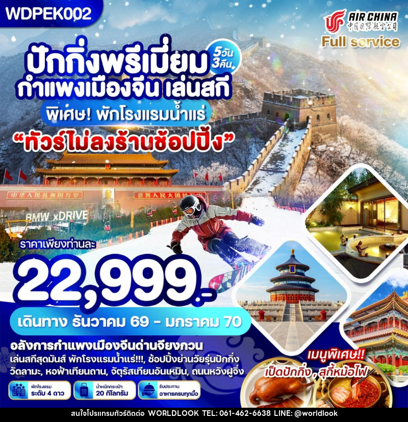 ทัวร์จีน ปักกิ่ง พรีเมี่ยม กำแพงเมืองจีน เล่นสกี - บริษัท เวิลด์ลุค จำกัด ทัวร์จีน ปักกิ่ง พรีเมี่ยม กำแพงเมืองจีน เล่นสกี - บริษัท เวิลด์ลุค จำกัด