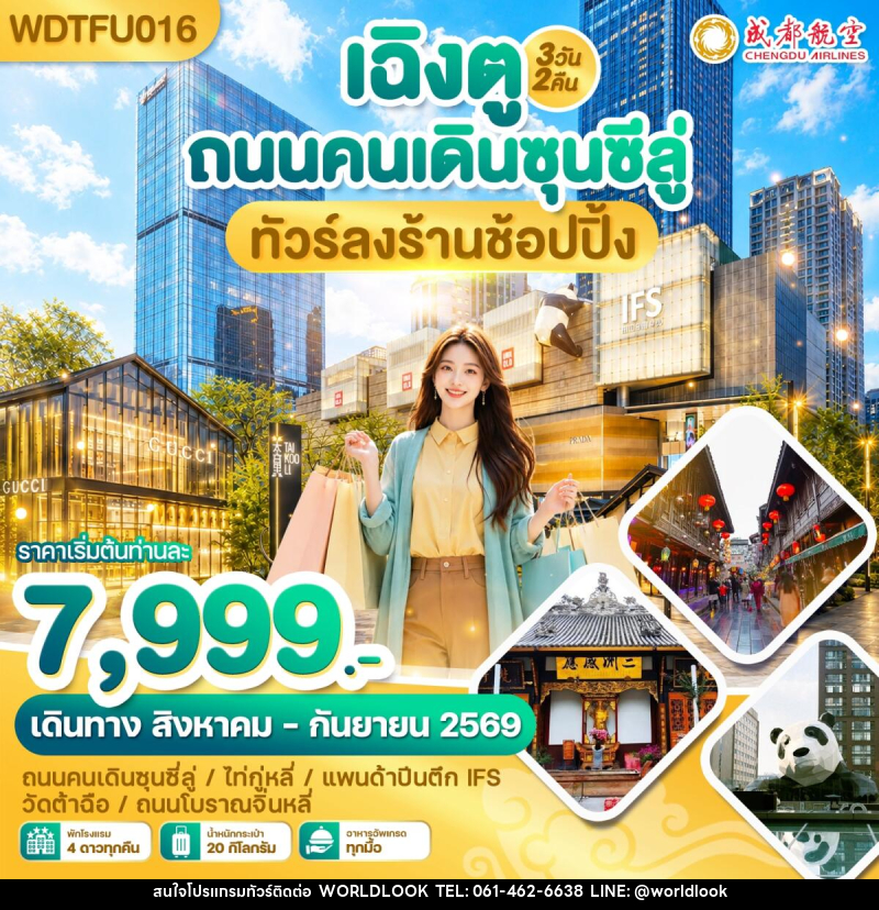 ทัวร์จีน เฉิงตู ถนนคนเดินซุนซีลู่ ทัวร์ลงร้านช้อปปิ้ง - บริษัท เวิลด์ลุค จำกัด ทัวร์จีน เฉิงตู ถนนคนเดินซุนซีลู่ ทัวร์ลงร้านช้อปปิ้ง - บริษัท เวิลด์ลุค จำกัด