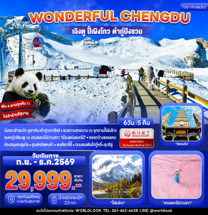 ทัวร์จีน Wonderful Chengdu เฉิงตู ปี้เผิงโกว ต๋ากู่ปิงชวน สวนดอกไม้ม่านฮวา - บริษัท เวิลด์ลุค จำกัด