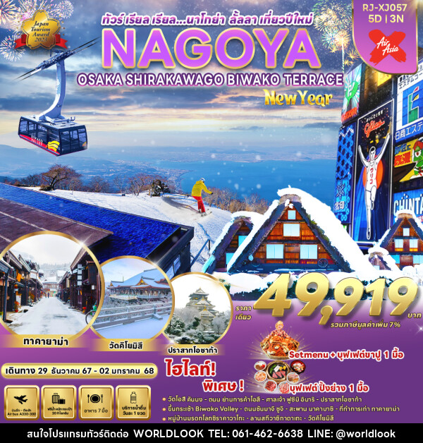 ทัวร์ญี่ปุ่น NAGOYA OSAKA KYOTO SHIZUOKA SHIRAKAWA GO NEW YEAR - บริษัท เวิลด์ลุค จำกัด