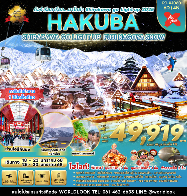 ทัวร์ญี่ปุ่น NAGOYA SHIRAKAWA GO LIGHT UP HAKUBA FUJI - บริษัท เวิลด์ลุค จำกัด