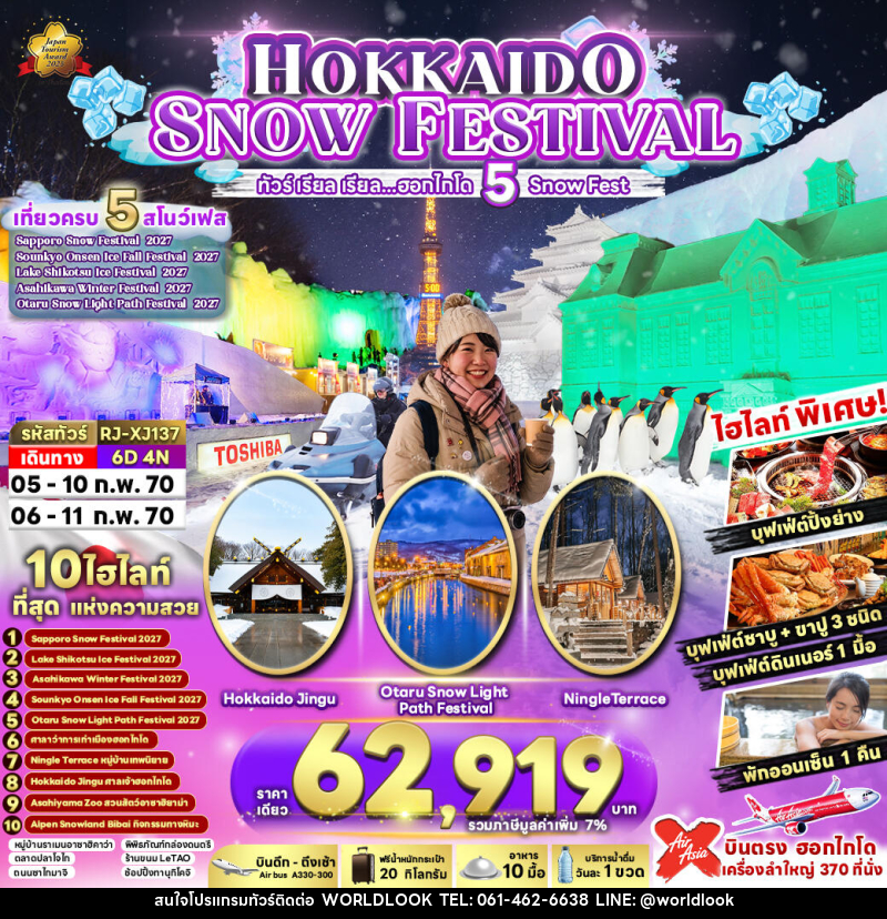 ทัวร์ญี่ปุ่น HOKKAIDO SNOW FESTIVAL - บริษัท เวิลด์ลุค จำกัด