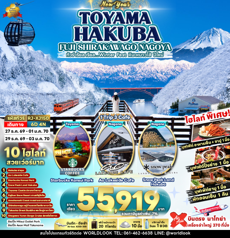 ทัวร์ญี่ปุ่น TOYAMA HAKUBA FUJI SHIRAKAWAGO NAGOYA - บริษัท เวิลด์ลุค จำกัด