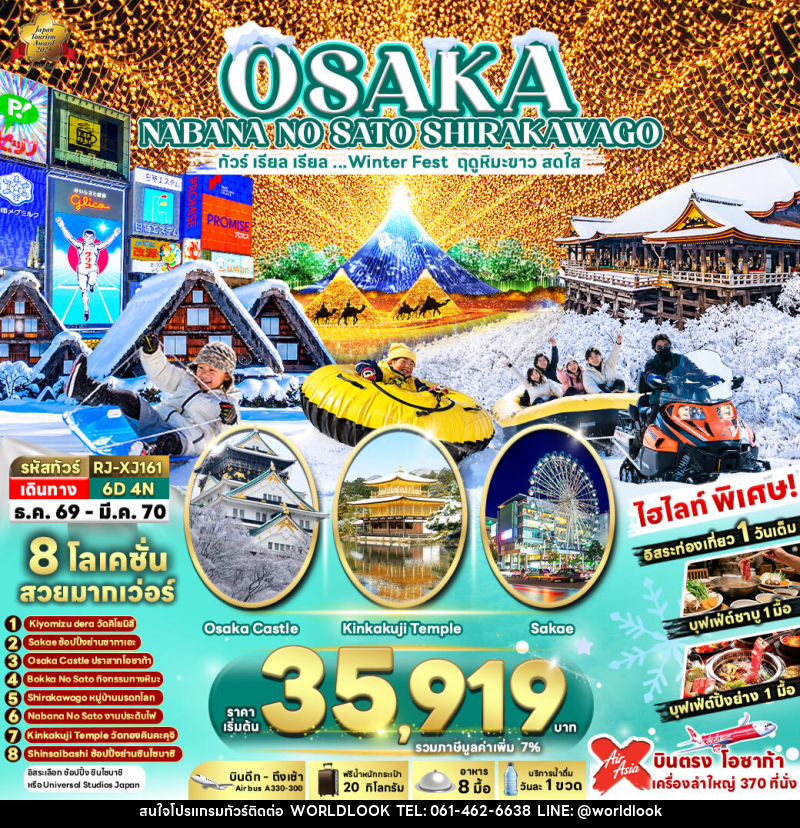 ทัวร์ญี่ปุ่น OSAKA NABANA NO SATO SHIRAKAWAGO ทัวร์ เรียล เรียล...Winter Fest ฤดูหิมะขาว สดใส (เข้า-ออกโอซาก้า) - บริษัท เวิลด์ลุค จำกัด ทัวร์ญี่ปุ่น OSAKA NABANA NO SATO SHIRAKAWAGO ทัวร์ เรียล เรียล...Winter Fest ฤดูหิมะขาว สดใส (เข้า-ออกโอซาก้า) - บริษัท เวิลด์ลุค จำกัด