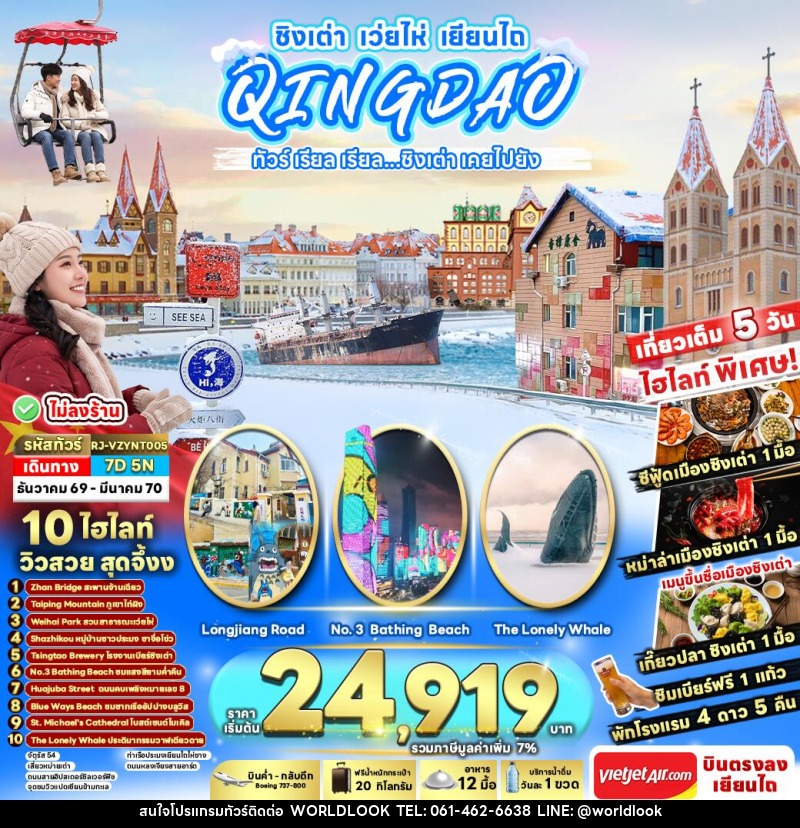 ทัวร์จีน CHINA QINGDAO WEIHAI YANTAI ทัวร์ เรียล เรียล...ชิงเต่า เคยไปยัง - บริษัท เวิลด์ลุค จำกัด ทัวร์จีน CHINA QINGDAO WEIHAI YANTAI ทัวร์ เรียล เรียล...ชิงเต่า เคยไปยัง - บริษัท เวิลด์ลุค จำกัด