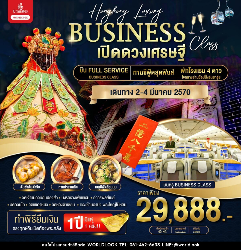ทัวร์ฮ่องกง Hongkong Luxury Business Class ฮ่องกง พระใหญ่นองปิง เปิดดวงเศรษฐี - บริษัท เวิลด์ลุค จำกัด ทัวร์ฮ่องกง Hongkong Luxury Business Class ฮ่องกง พระใหญ่นองปิง เปิดดวงเศรษฐี - บริษัท เวิลด์ลุค จำกัด