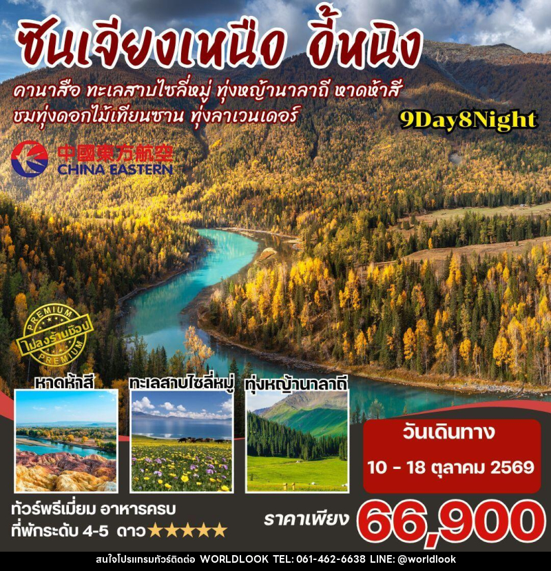 ทัวร์จีน-ซินเจียงเหนือ ซินเจียงเหนือ คานาสือ นาราถี ไซลี่มู่ 9วัน8คืน By MU - บริษัท เวิลด์ลุค จำกัด ทัวร์จีน-ซินเจียงเหนือ ซินเจียงเหนือ คานาสือ นาราถี ไซลี่มู่ 9วัน8คืน By MU - บริษัท เวิลด์ลุค จำกัด
