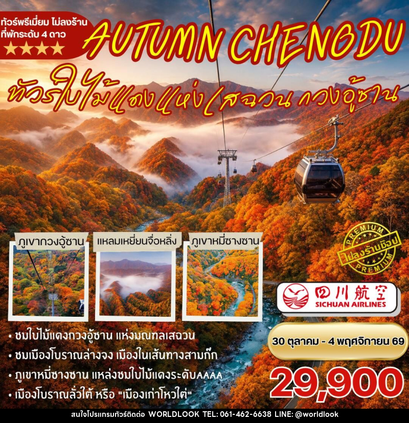 ทัวร์จีน-เฉิงตู-กวนอู้ซาน ทัวร์ชมใบไม้แดงกวนอู้ซาน 6วัน5คืน By 3U - บริษัท เวิลด์ลุค จำกัด