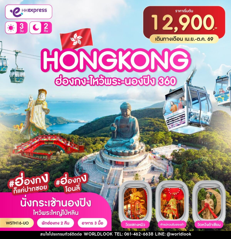 ทัวร์ฮ่องกง-ไหว้พระ-นองปิง 360 - บริษัท เวิลด์ลุค จำกัด ทัวร์ฮ่องกง-ไหว้พระ-นองปิง 360 - บริษัท เวิลด์ลุค จำกัด