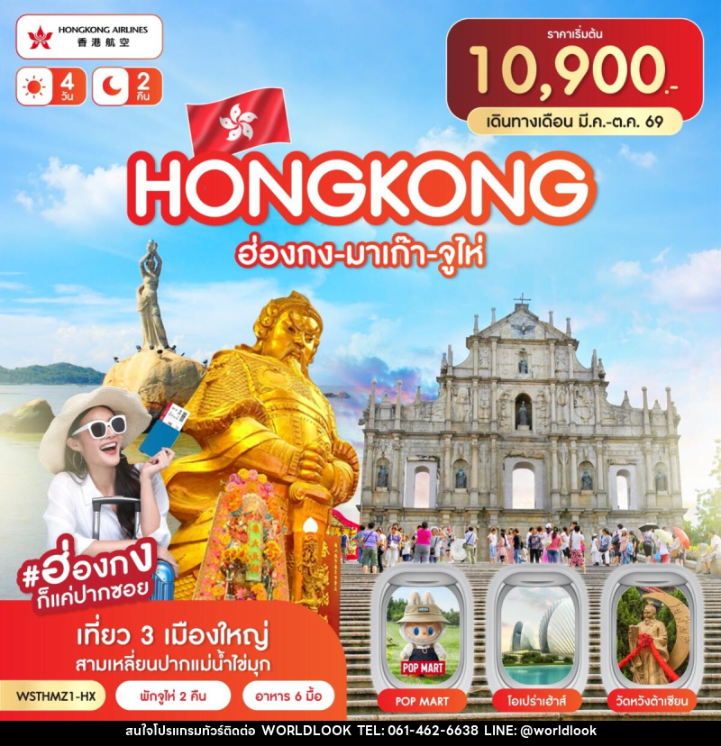 ทัวร์ฮ่องกง-มาเก๊า-จูไห่ - บริษัท เวิลด์ลุค จำกัด