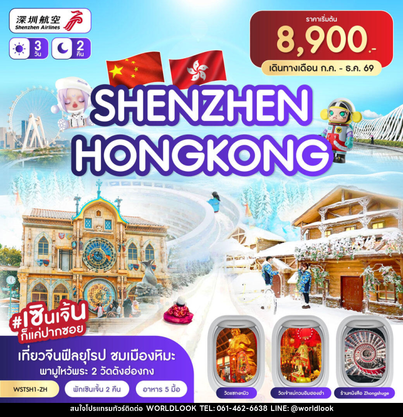 ทัวร์ฮ่องกง เซินเจิ้น - บริษัท เวิลด์ลุค จำกัด ทัวร์ฮ่องกง เซินเจิ้น - บริษัท เวิลด์ลุค จำกัด