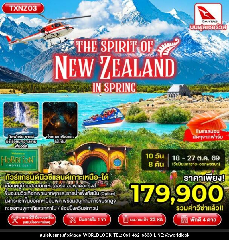 ทัวร์นิวซีแลนด์ The Spirit of New Zealand in Spring - บริษัท เวิลด์ลุค จำกัด ทัวร์นิวซีแลนด์ The Spirit of New Zealand in Spring - บริษัท เวิลด์ลุค จำกัด