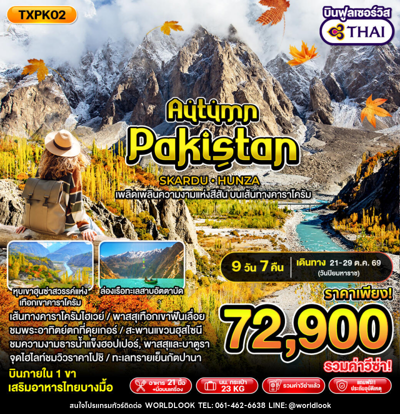 ทัวร์ปากีสถาน Autumn Pakistan - บริษัท เวิลด์ลุค จำกัด ทัวร์ปากีสถาน Autumn Pakistan - บริษัท เวิลด์ลุค จำกัด