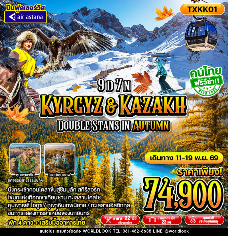ทัวร์คาซัคสถาน - คีร์กีซสถาน Kyrgyz Kazakh Double Stans In Autumn - บริษัท เวิลด์ลุค จำกัด