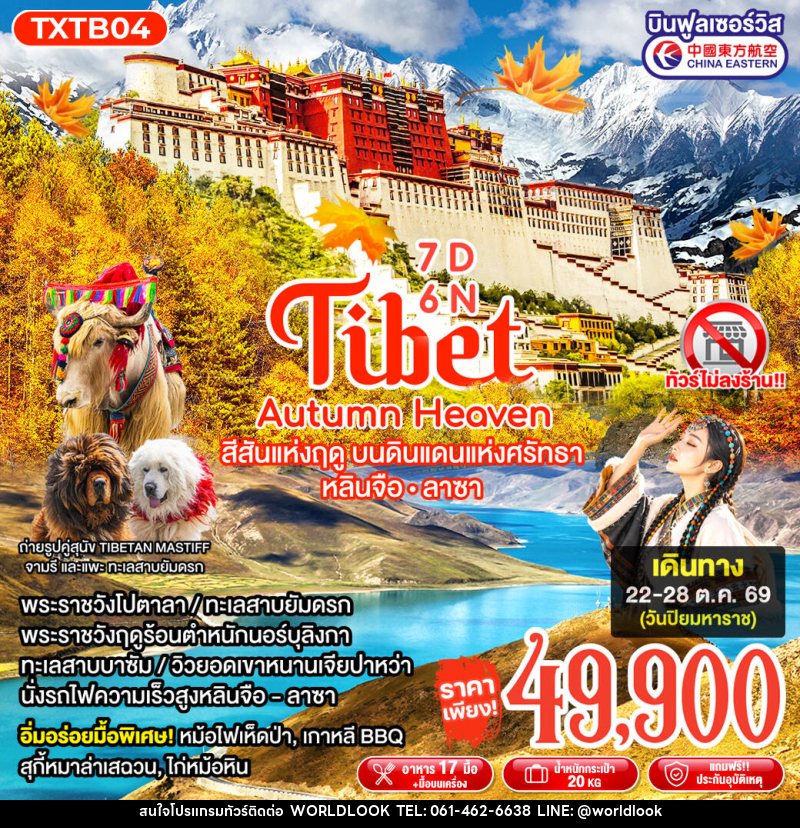ทัวร์ทิเบต Tibet Autumn Heaven - บริษัท เวิลด์ลุค จำกัด ทัวร์ทิเบต Tibet Autumn Heaven - บริษัท เวิลด์ลุค จำกัด