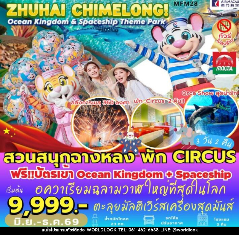 ทัวร์มาเก๊า จูไห่ สวนสนุกฉางหลง - บริษัท เวิลด์ลุค จำกัด ทัวร์มาเก๊า จูไห่ สวนสนุกฉางหลง - บริษัท เวิลด์ลุค จำกัด
