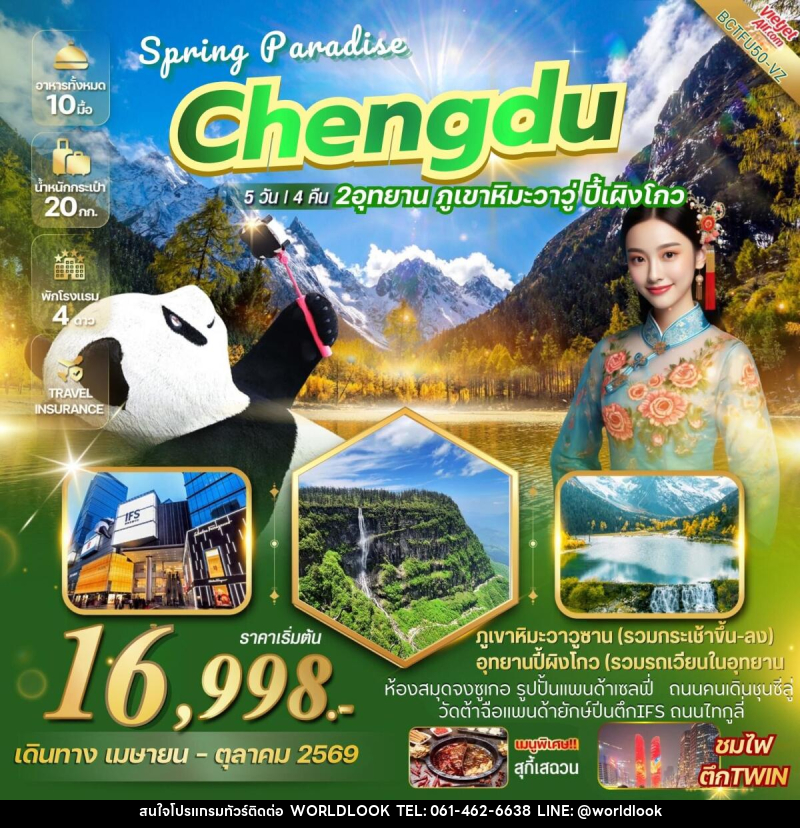 ทัวร์จีน CHENGDU SPRING PARADISE เที่ยว 2 อุทยาน ภูเขาหิมะวาวู่ อุทยานปี้เผิงโกว - บริษัท เวิลด์ลุค จำกัด ทัวร์จีน CHENGDU SPRING PARADISE เที่ยว 2 อุทยาน ภูเขาหิมะวาวู่ อุทยานปี้เผิงโกว - บริษัท เวิลด์ลุค จำกัด