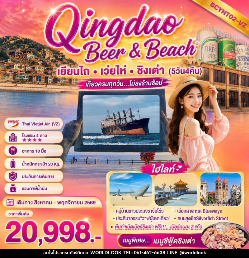 ทัวร์จีน Qingdao Beer & Beach - บริษัท เวิลด์ลุค จำกัด ทัวร์จีน Qingdao Beer & Beach - บริษัท เวิลด์ลุค จำกัด