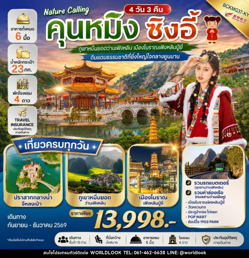 ทัวร์จีน NATURE CALLING คุนหมิง ซิงอี้ - บริษัท เวิลด์ลุค จำกัด ทัวร์จีน NATURE CALLING คุนหมิง ซิงอี้ - บริษัท เวิลด์ลุค จำกัด