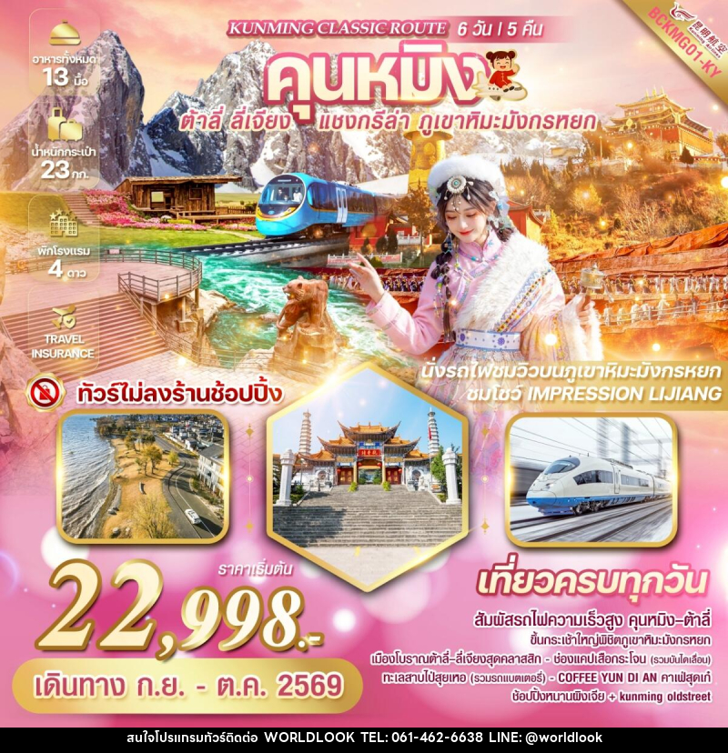 ทัวร์จีน KUNMING CLASSIC ROUTE คุนหมิง ต้าลี่ ลี่เจียง แชงกรีล่า ภูเขาหิมะมังกรหยก - บริษัท เวิลด์ลุค จำกัด