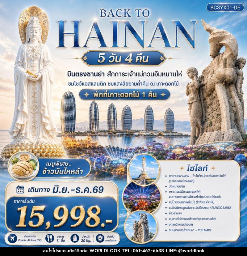 ทัวร์จีน Back to Hainan บินตรงซานย่า สักการะเจ้าแม่กวนอิมหนานไห่ - บริษัท เวิลด์ลุค จำกัด ทัวร์จีน Back to Hainan บินตรงซานย่า สักการะเจ้าแม่กวนอิมหนานไห่ - บริษัท เวิลด์ลุค จำกัด