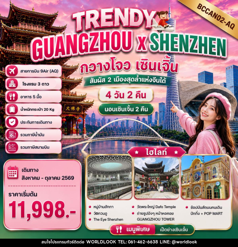 ทัวร์จีน TRENDY GUANGZHOU x SHENZHEN กวางโจว เซินเจิ้น - บริษัท เวิลด์ลุค จำกัด