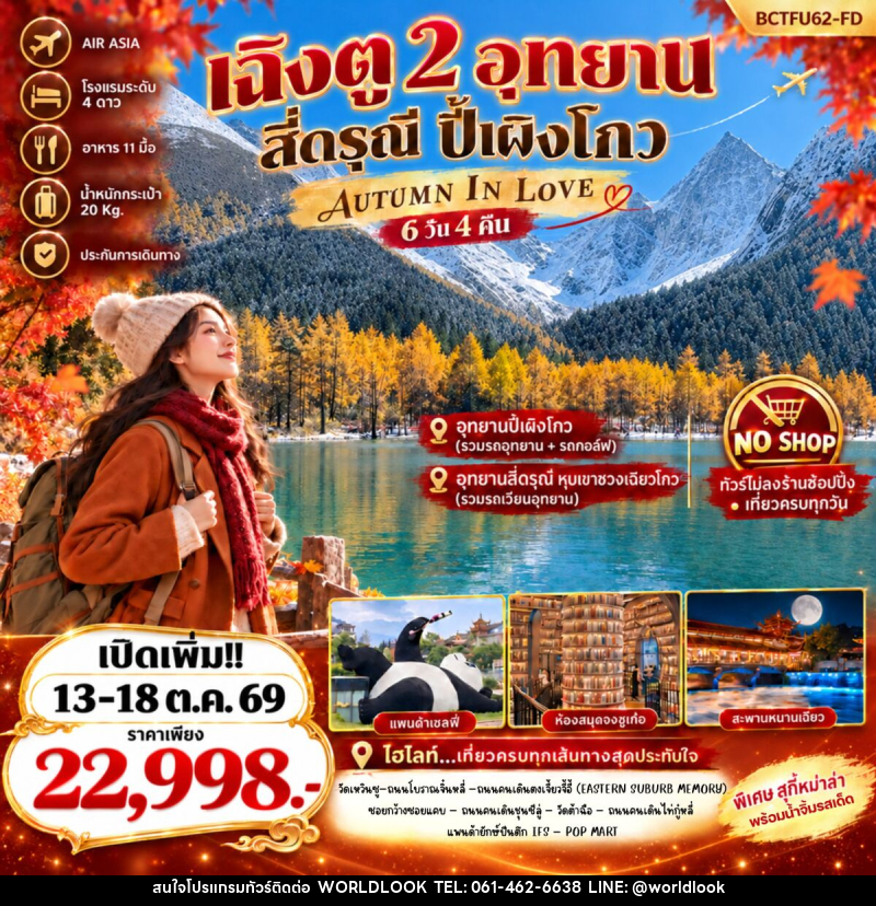 ทัวร์จีน Autumn In Love เที่ยว 2 อุทยาน สี่ดรุณี ปี้เผิงโกว - บริษัท เวิลด์ลุค จำกัด