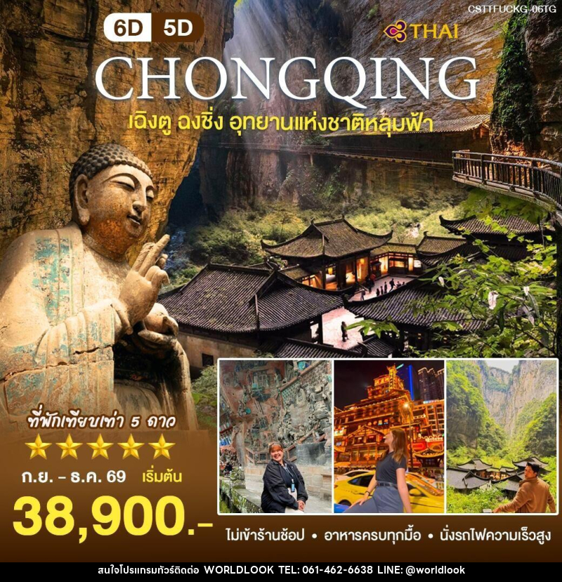 ทัวร์จีน เฉิงตู ฉงชิ่ง - บริษัท เวิลด์ลุค จำกัด ทัวร์จีน เฉิงตู ฉงชิ่ง - บริษัท เวิลด์ลุค จำกัด